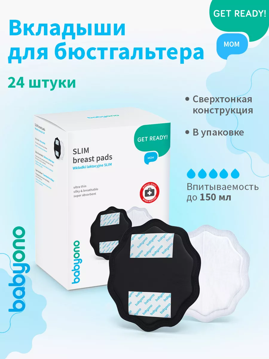 BabyOno Вкладыши для груди одноразовые, 24 шт., черные