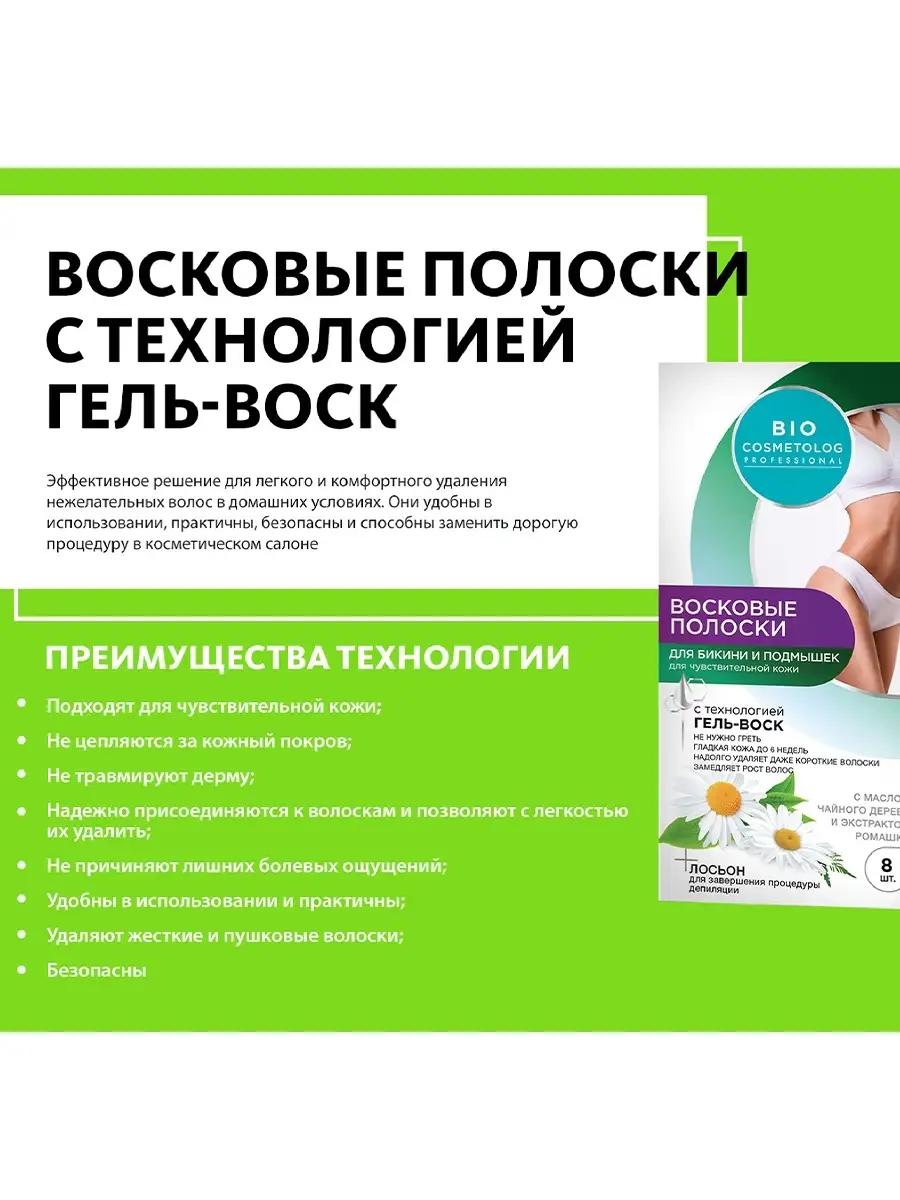 Восковые полоски для бикини и подмышек Bio Cosmetolog Professional, 8  полосок fito косметик 33342971 купить в интернет-магазине Wildberries