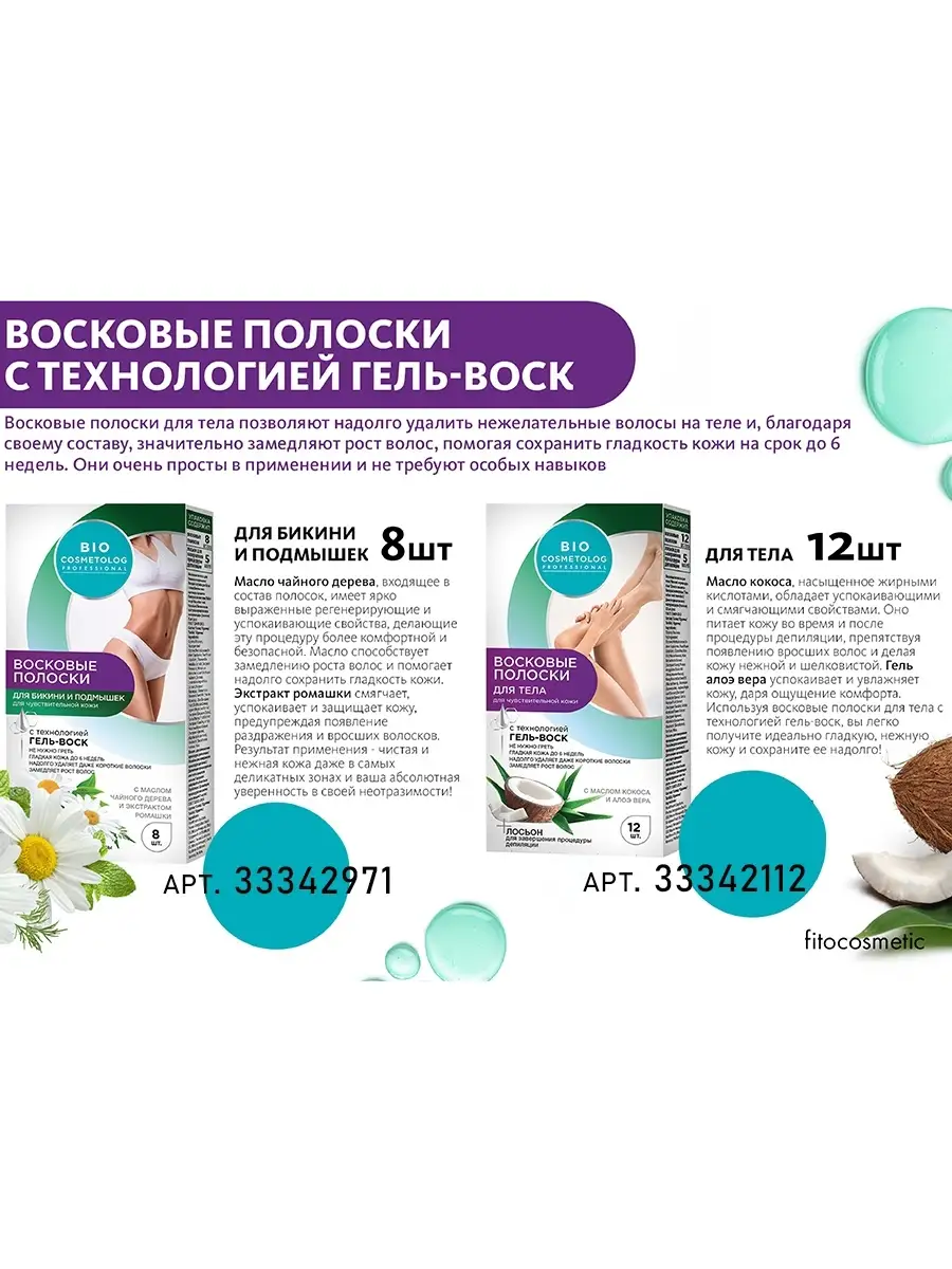 Восковые полоски для бикини и подмышек Bio Cosmetolog Professional, 8  полосок fito косметик 33342971 купить в интернет-магазине Wildberries