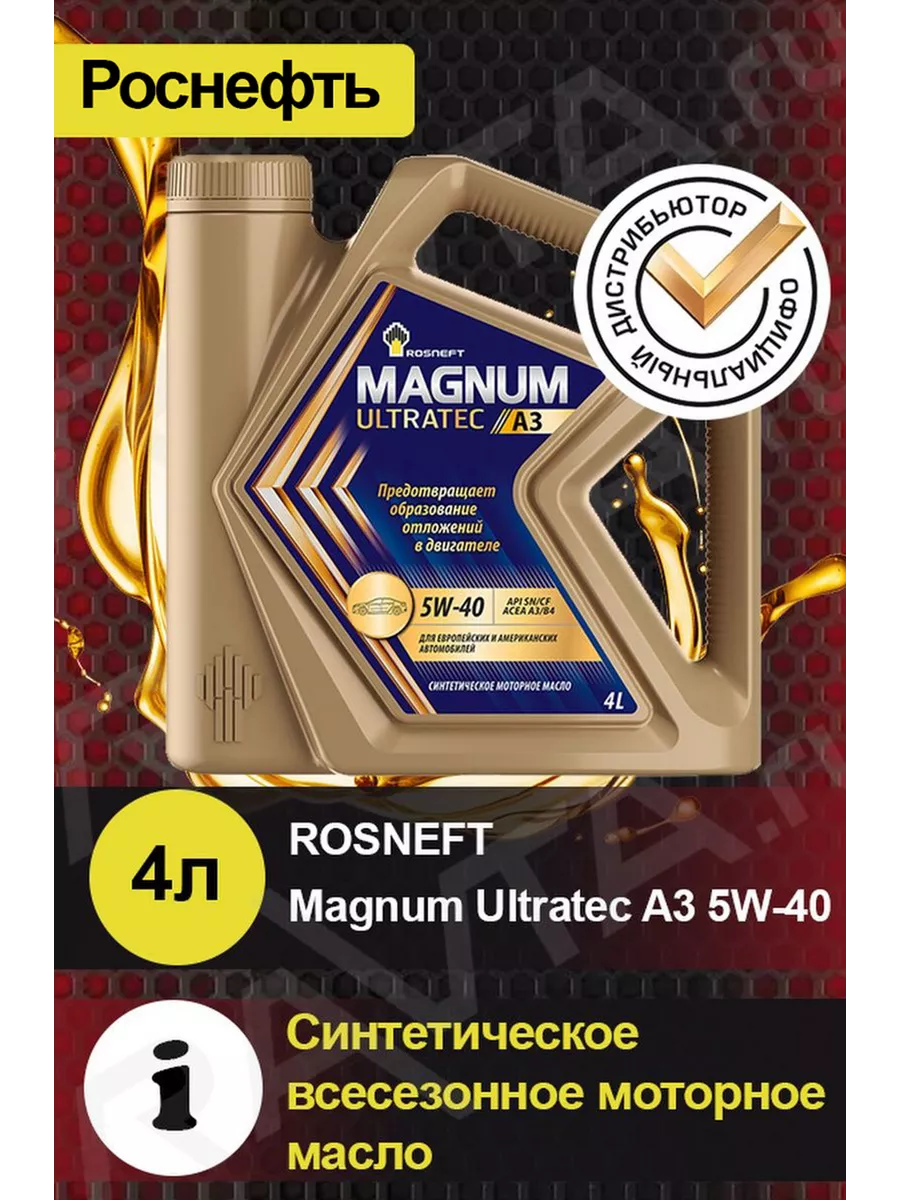 Масло моторное ROSNEFT Magnum Ultratec A3 5W40 Ультратек А3 РОСНЕФТЬ  33344189 купить за 2 184 ₽ в интернет-магазине Wildberries