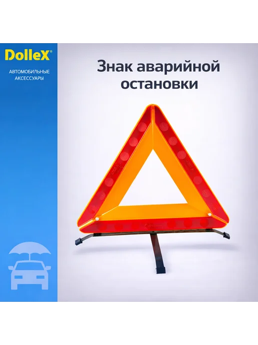 DOLLEX Знак аварийной остановки ZNA-02, отражатель, кейс, вариант