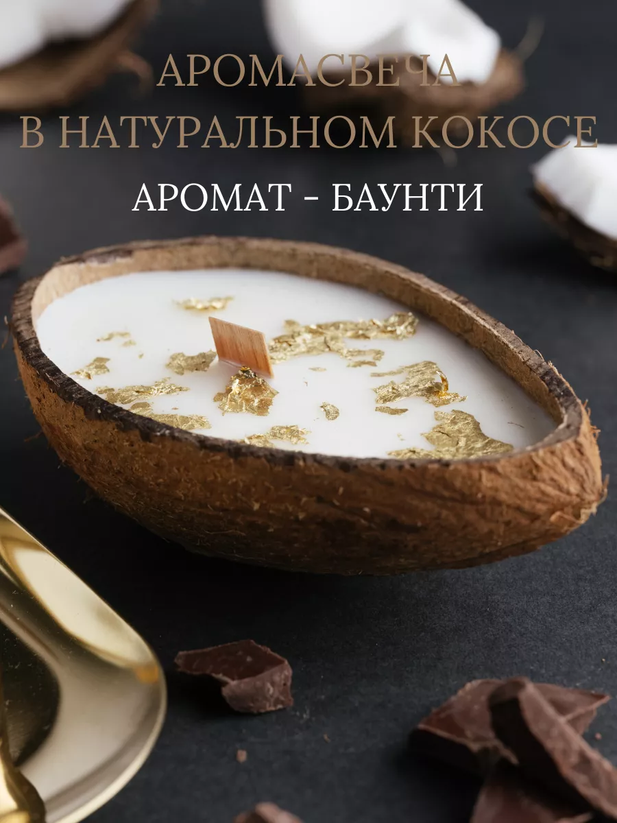 Свеча ароматическая в скорлупе кокосе для дома в подарок WHITE.LOTUS  33344957 купить за 256 ₽ в интернет-магазине Wildberries