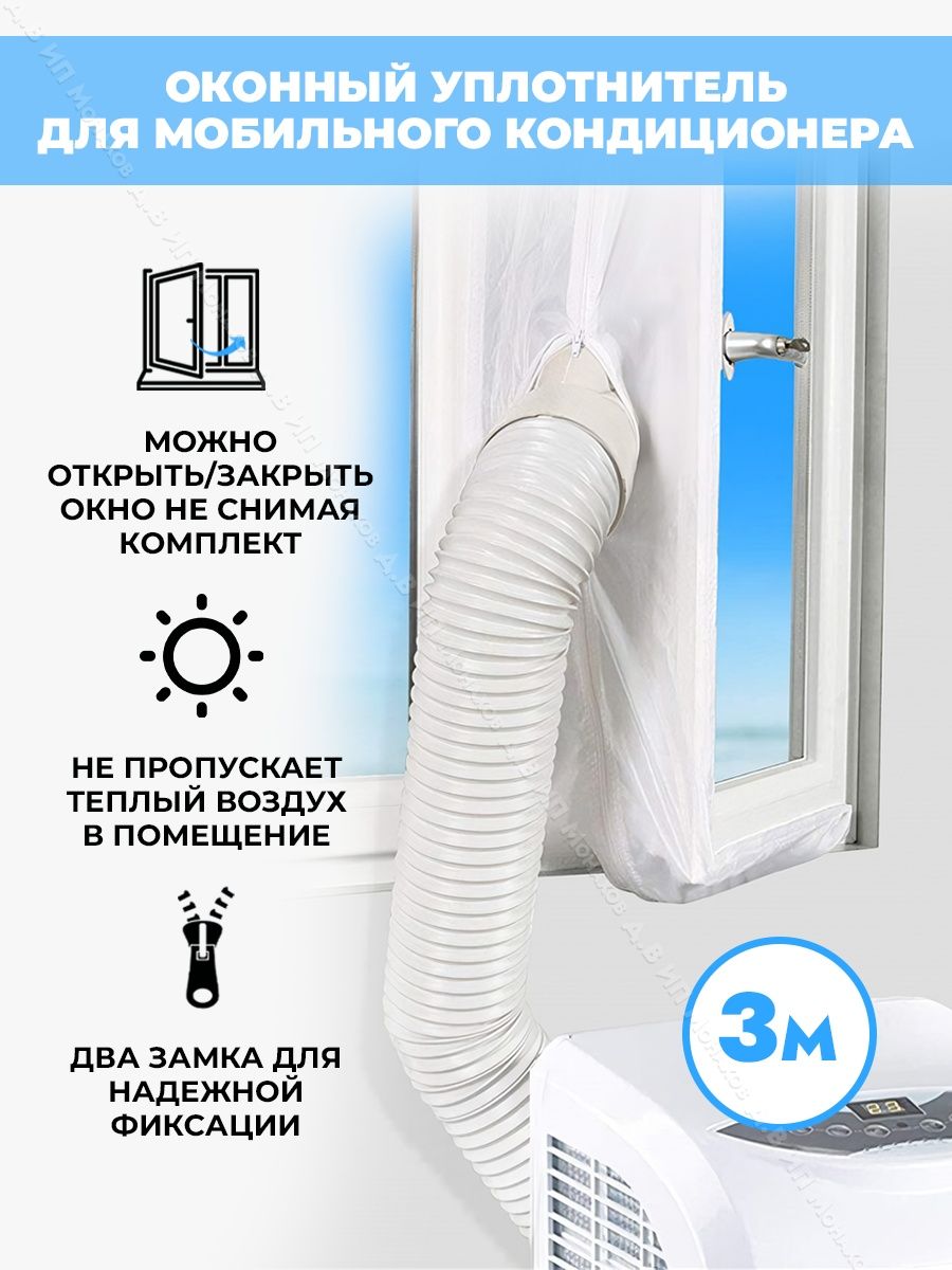 Тканевый шлюз для мобильного кондиционера 3 метра Thermo lock 33345133  купить за 2 166 ₽ в интернет-магазине Wildberries