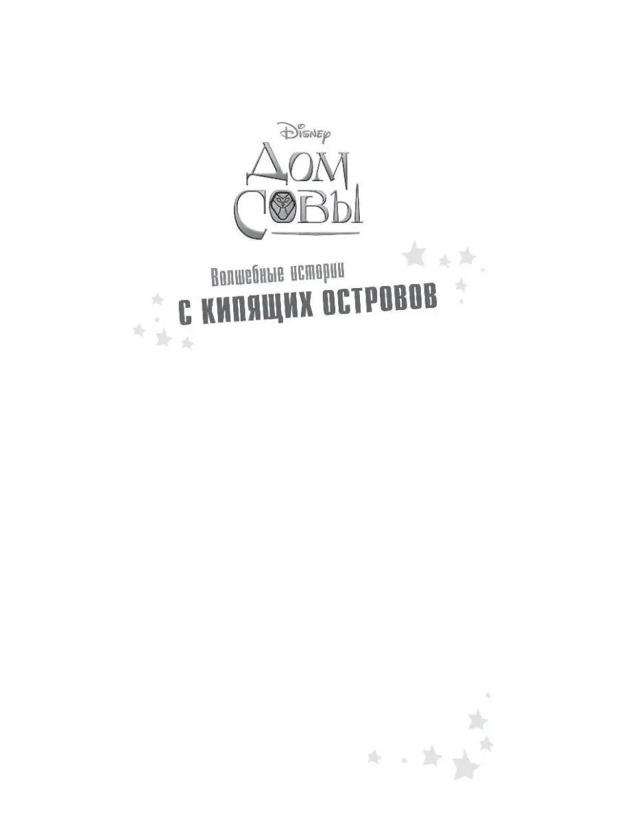 Дом совы. Волшебные истории с Кипящих островов Эксмо 33345150 купить за 371  ₽ в интернет-магазине Wildberries