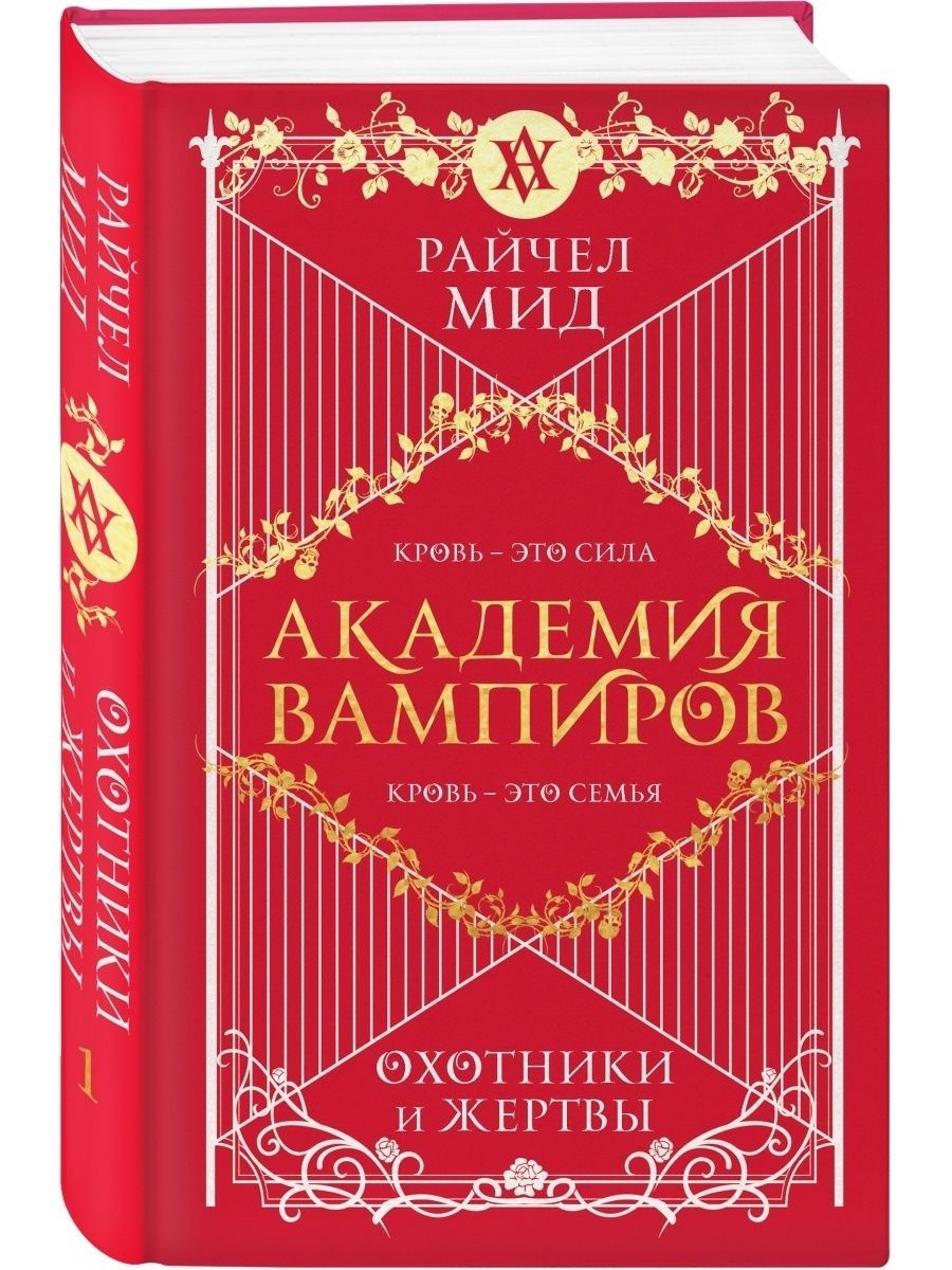 Академия вампиров. Книга 1. Охотники и жертвы Эксмо 33345190 купить за 582  ₽ в интернет-магазине Wildberries