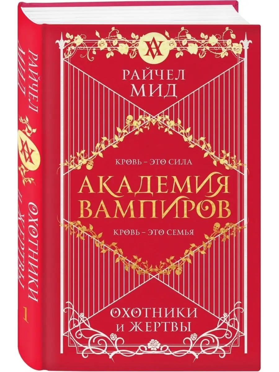 Академия вампиров. Книга 1. Охотники и жертвы Эксмо 33345190 купить в  интернет-магазине Wildberries