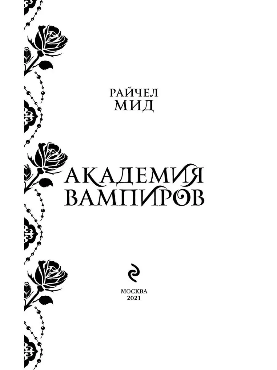 Академия вампиров. Книга 1. Охотники и жертвы Эксмо 33345190 купить за 605  ₽ в интернет-магазине Wildberries