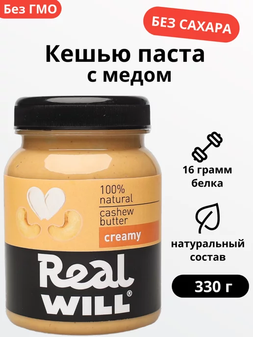 Real Will Ореховая паста из кешью натуральная 330 грамм, вариант