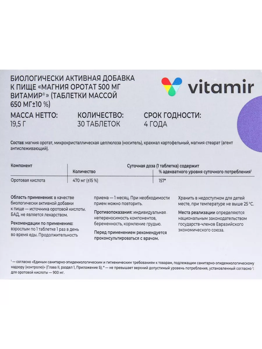 Магния оротат 500 мг 30 таблеток Витамир 33348477 купить за 416 ₽ в  интернет-магазине Wildberries