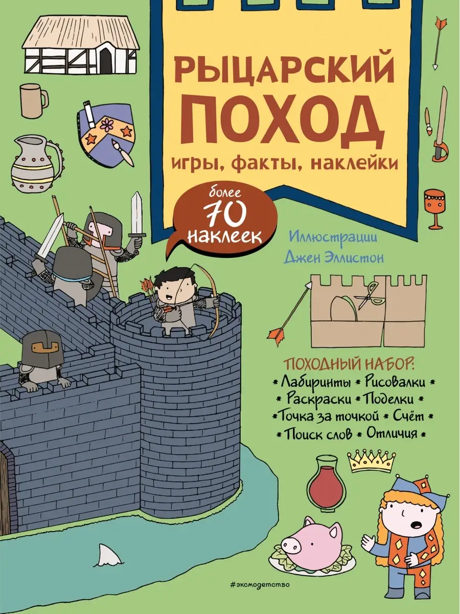 Рыцарский поход. Игры, факты, наклейки Эксмо 33348745 купить за 170 ₽ в  интернет-магазине Wildberries