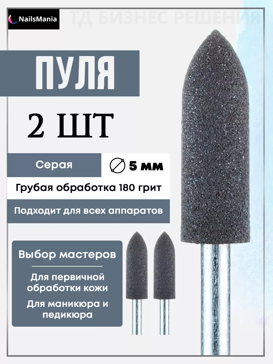 Фрезы для маникюра полировщик набор 2 шт. NailsMania 33355380 купить за 238  ₽ в интернет-магазине Wildberries