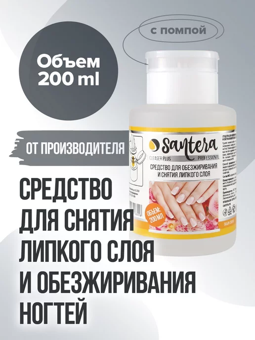 Santera Professional line Обезжириватель для ногтей 200 мл с помпой, 200 мл