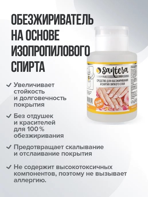 Santera Professional line Обезжириватель для ногтей 200 мл с помпой, 200 мл, фото 3