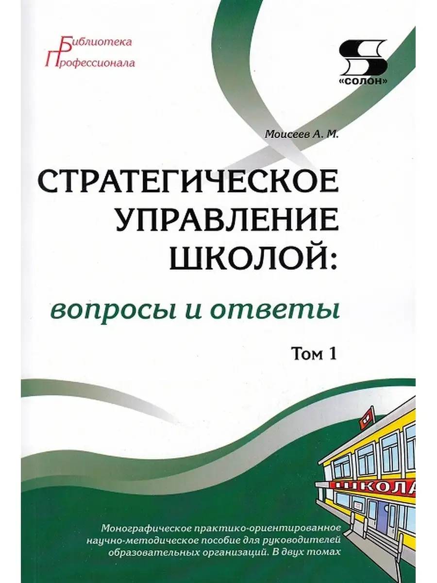 Стратегическое управление школой вопросы и ответы Том 1