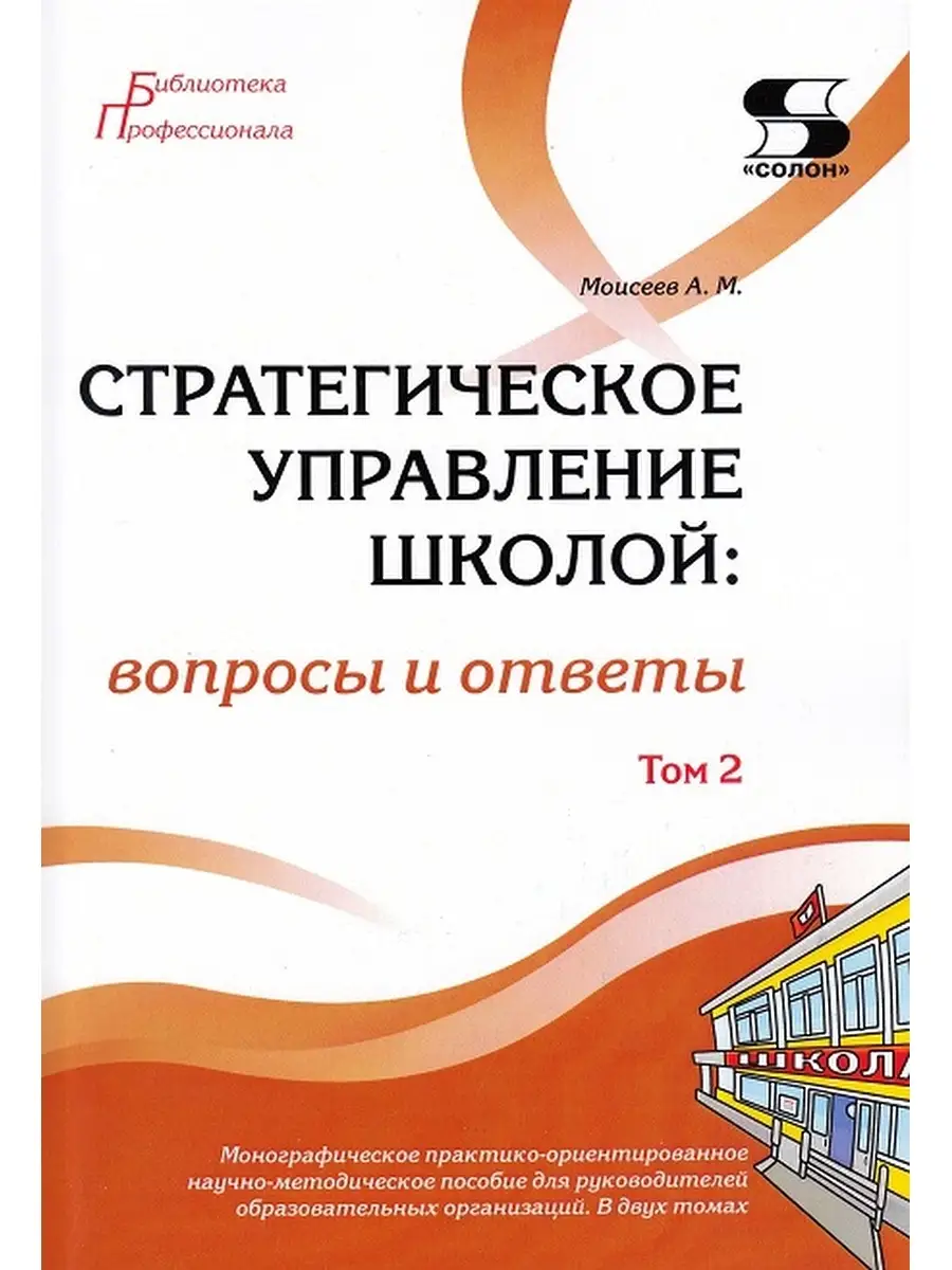 Стратегическое управление школой: вопросы и ответы Том 2 Солон-пресс  33364427 купить за 376 ₽ в интернет-магазине Wildberries