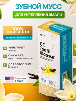 GС Tooth Mousse Ваниль реминерализирующий гель для зубов GC Corporation 33364428 купить за 1 147 ₽ в интернет-магазине Wildberries