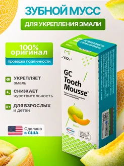 GС Tooth Mousse Дыня реминерализирующий гель для зубов GC Corporation 33367694 купить за 1 147 ₽ в интернет-магазине Wildberries