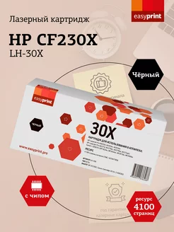 CF230X Картридж для HP LH-30X EasyPrint 33367800 купить за 521 ₽ в интернет-магазине Wildberries