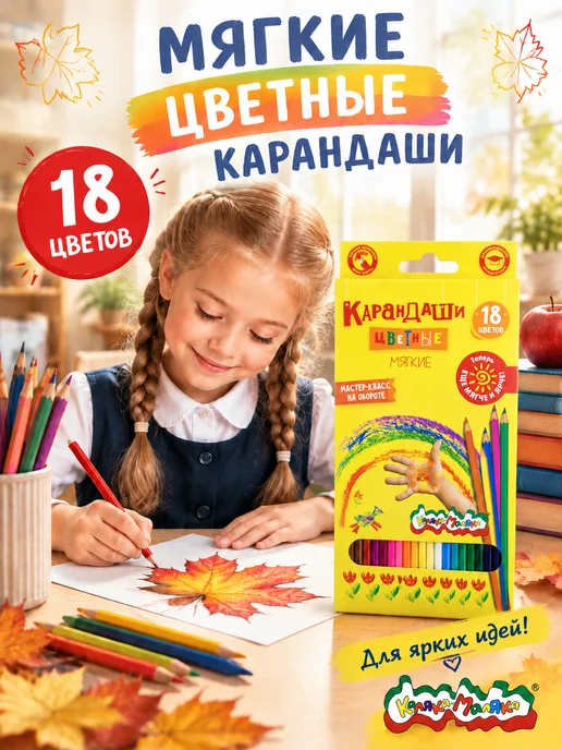 КАЛЯКА-МАЛЯКА Карандаши цветные 18 цветов набор мягкие яркие шестигранные, 18 цв.