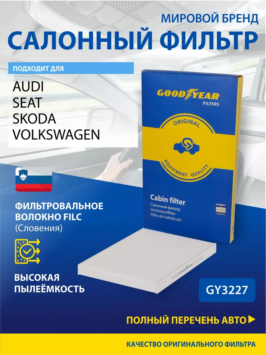 Фильтр салонный автомобильный для VOLKSWAGEN, SKODA Goodyear 33370964  купить за 559 ₽ в интернет-магазине Wildberries