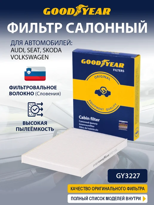 Goodyear Фильтр салонный автомобильный для VOLKSWAGEN, SKODA, вариант