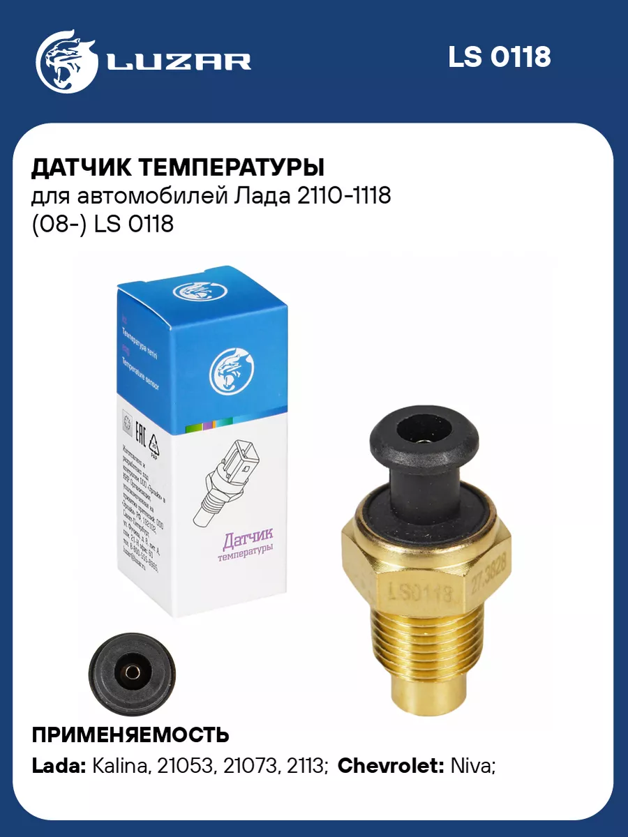 Датчик температуры для а/м Лада 2110-1118 (08-) LS 0118 LUZAR 33373120  купить за 416 ₽ в интернет-магазине Wildberries