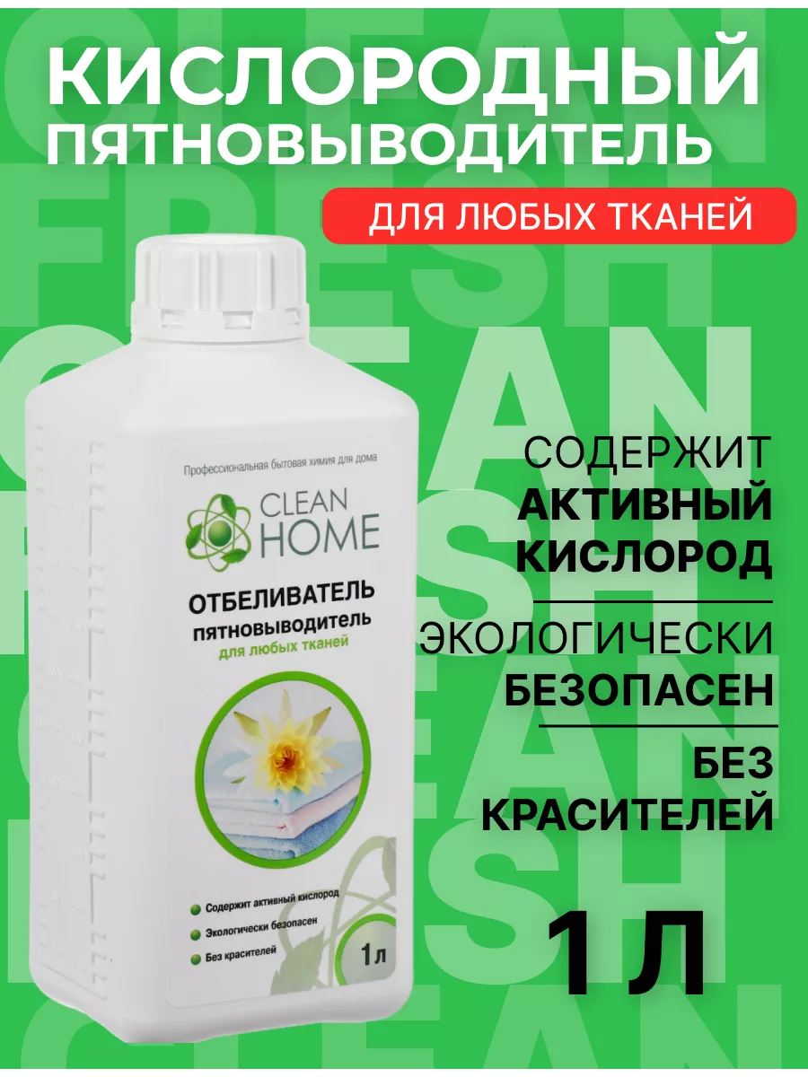 Отбеливатель пятновыводитель для белого и цветного белья 1 л CLEAN HOME  33373356 купить за 429 ₽ в интернет-магазине Wildberries