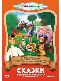 Сказки Эдуарда Успенского и др. (Выпуск 1) DVD НД Плэй 33373542 купить за 204 ₽ в интернет-магазине Wildberries