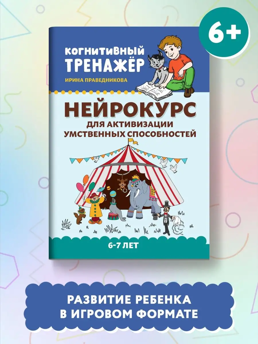 Нейрокурс для активизации умственных способностей: 6-7 лет Издательство  Феникс 33373814 купить за 272 ₽ в интернет-магазине Wildberries