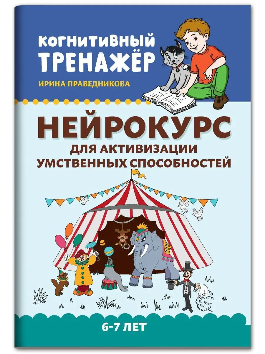 Нейрокурс для активизации умственных способностей: 6-7 лет Издательство  Феникс 33373814 купить за 272 ₽ в интернет-магазине Wildberries