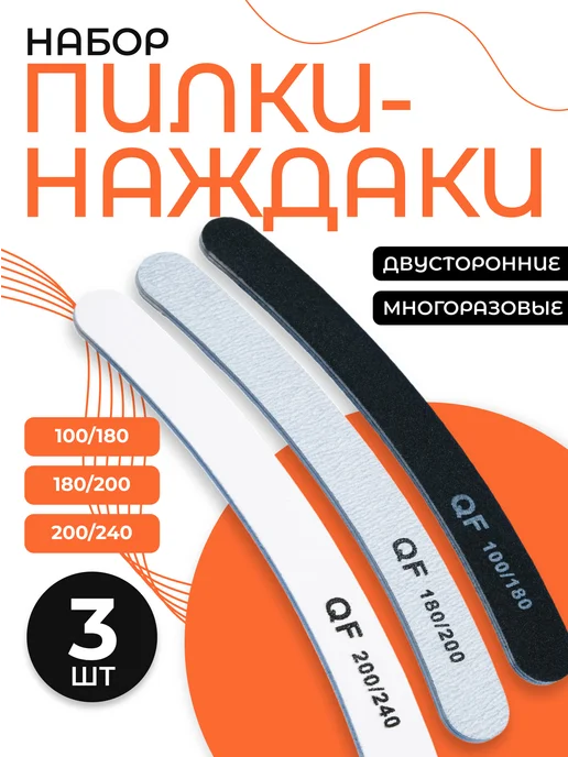 QF Пилка для ногтей профессиональная набор, 3 шт