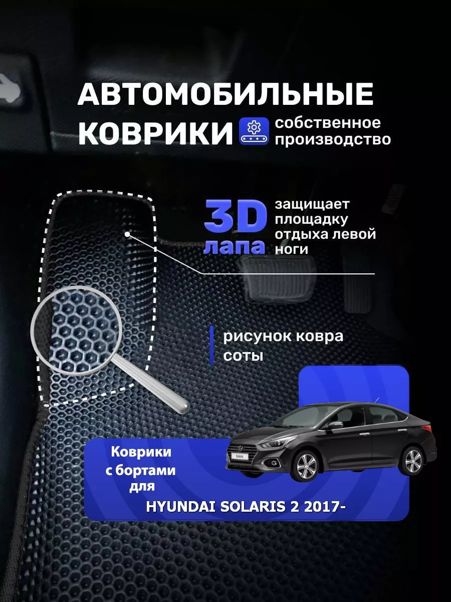 Ева коврики с бортиками в машину HYUNDAI SOLARIS 2 2017-н.в. Ковродел.РФ  33375313 купить за 2 901 ₽ в интернет-магазине Wildberries