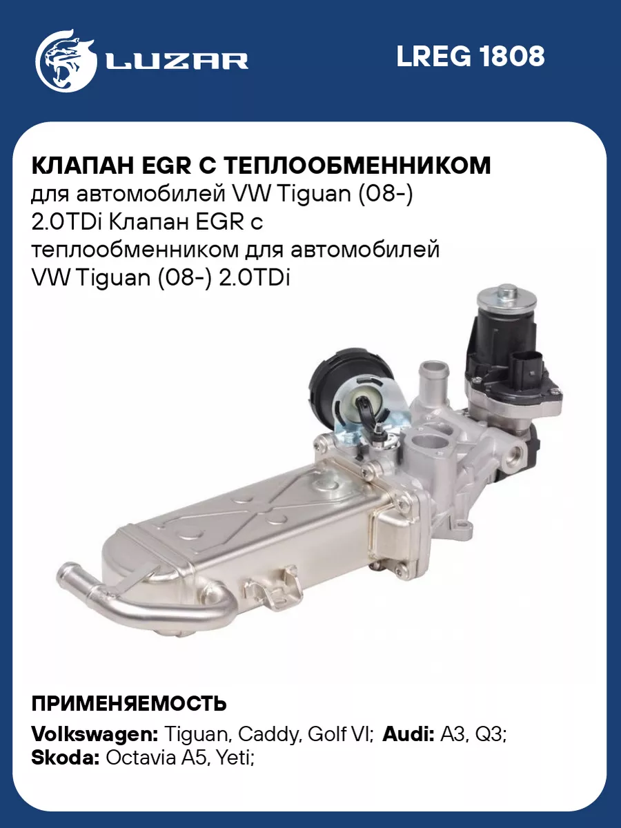 Клапан EGR с теплообменником для а/м VW Tiguan LREG 1808 LUZAR 33376582  купить за 17 824 ₽ в интернет-магазине Wildberries