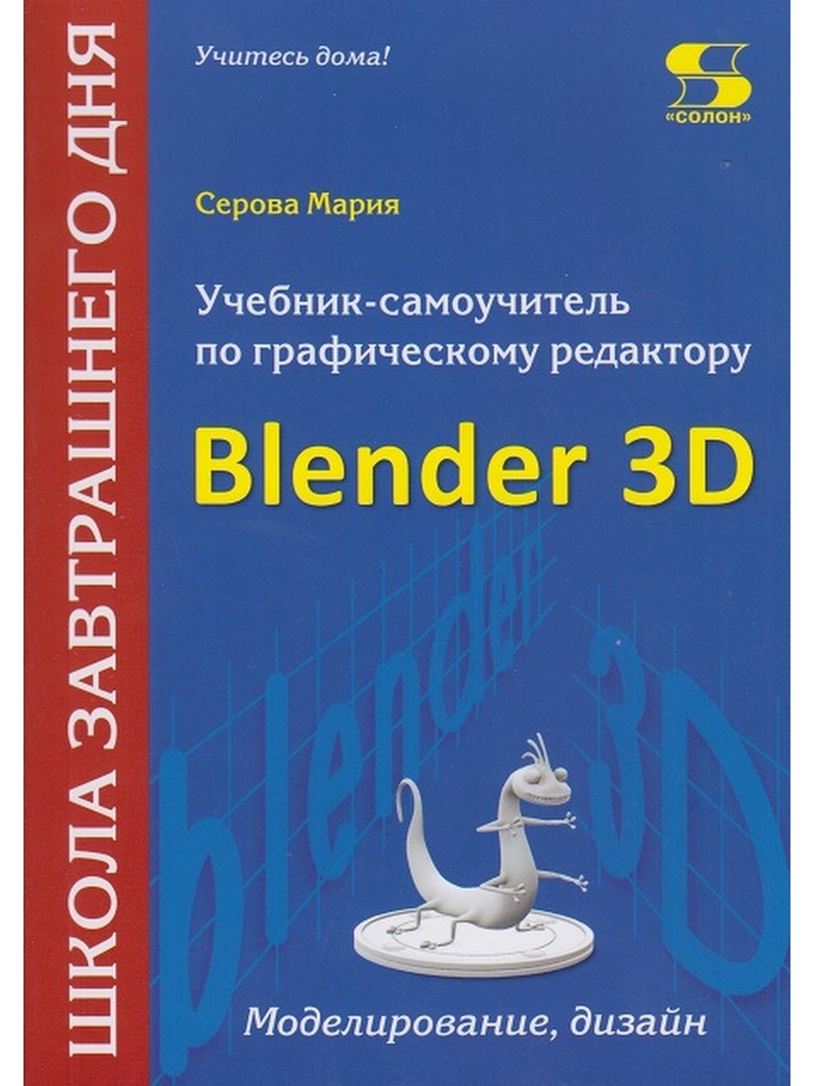 Учебник-самоучитель по графическому редактору Blender 3D Солон-пресс  33376685 купить за 642 ₽ в интернет-магазине Wildberries