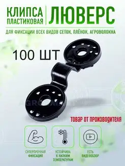 Крепление для сетки клипса - люверс 100 шт AgroSmart 33377025 купить за 436 ₽ в интернет-магазине Wildberries