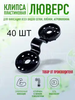 Крепление для сетки клипса - люверс 40 шт AgroSmart 33377078 купить за 227 ₽ в интернет-магазине Wildberries