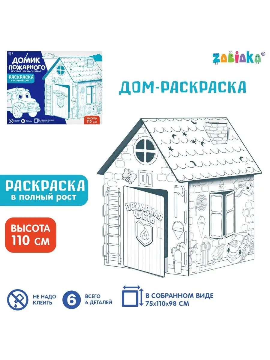 Домик для детей конструктор раскраска из картона ZABIAKA 33378064 купить за  1 265 ₽ в интернет-магазине Wildberries