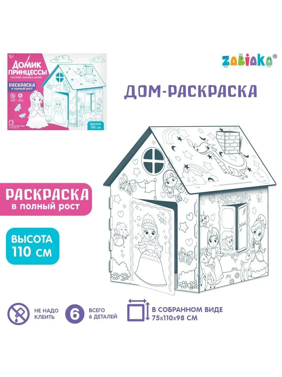 Домик для детей конструктор раскраска из картона ZABIAKA 33378068 купить за  1 128 ₽ в интернет-магазине Wildberries