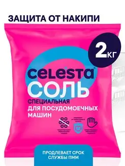 Соль для посудомоечных машин Classic Crystals, 2 кг Celesta 33379706 купить за 236 ₽ в интернет-магазине Wildberries