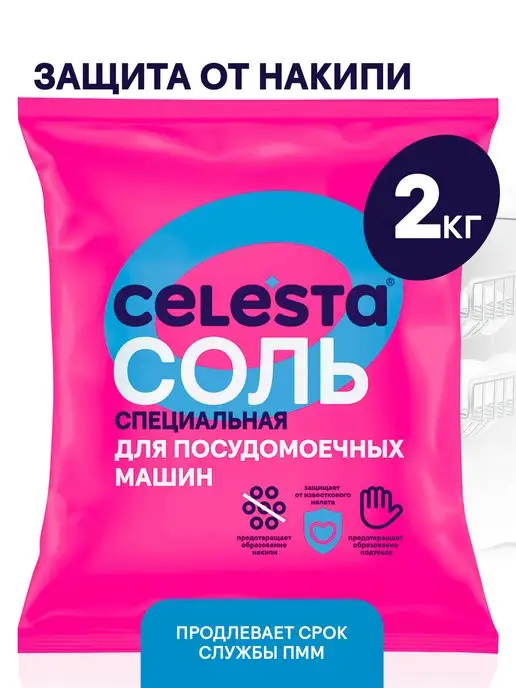 Celesta Соль для посудомоечных машин Classic Crystals, 2 кг