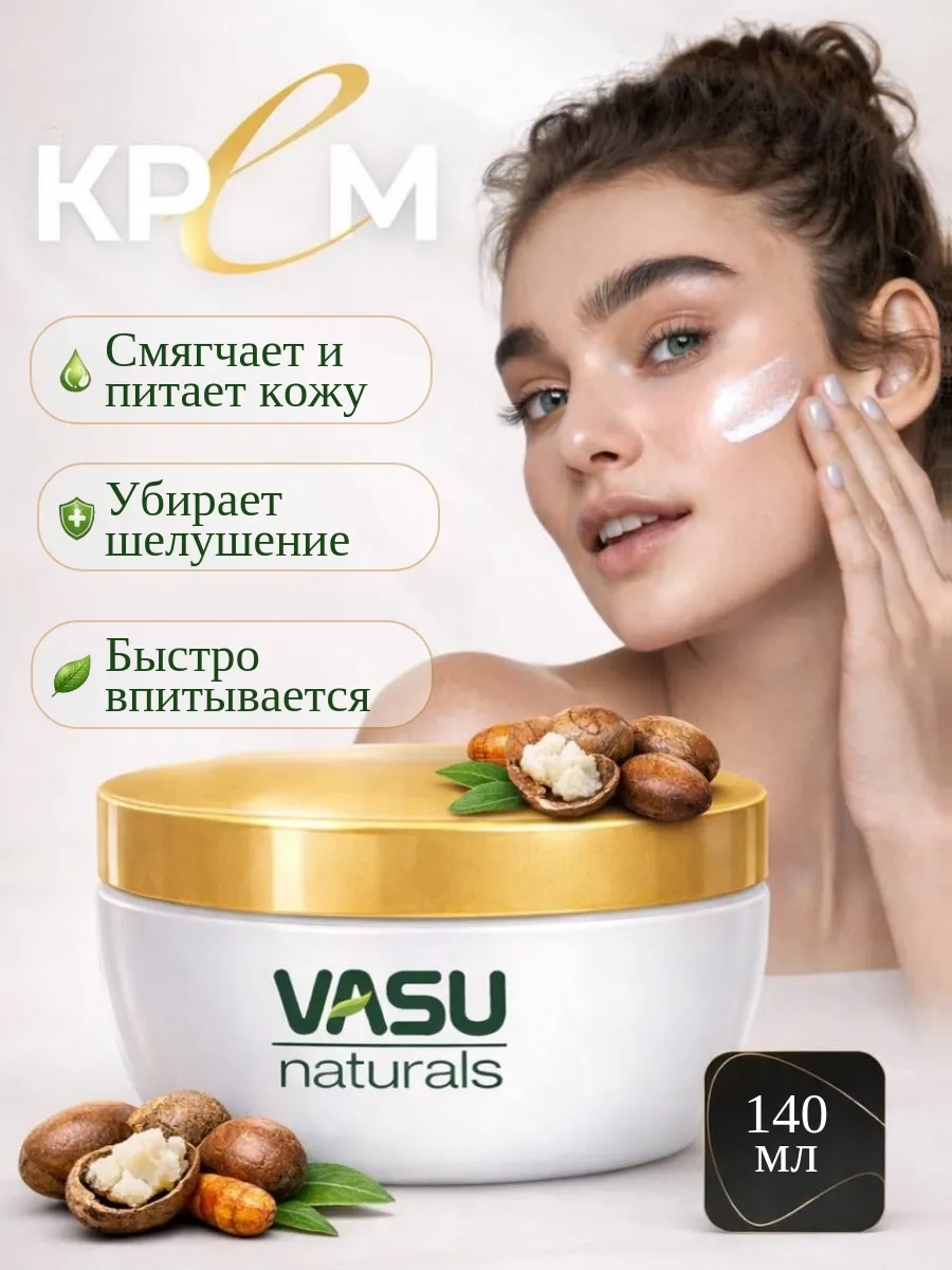 Крем для тела с маслом ши, 140 мл