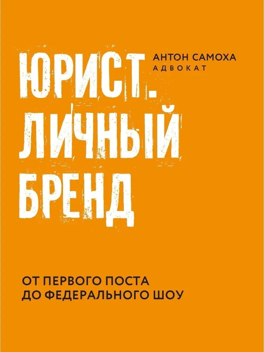 Юрист. Личный бренд Издательство Феникс 33384255 купить за 155 ₽ в  интернет-магазине Wildberries