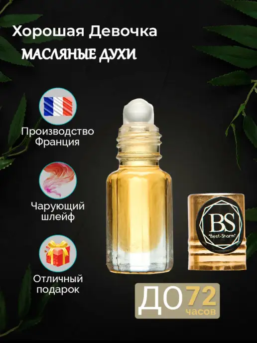 BESTSHARM Масляные духи good girl, 3 мл