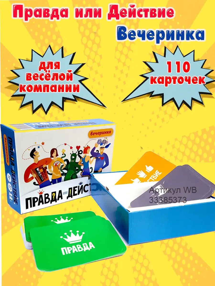 Настольная игра Правда или Действие Вечеринка Карточные игры 33385373  купить за 778 ₽ в интернет-магазине Wildberries