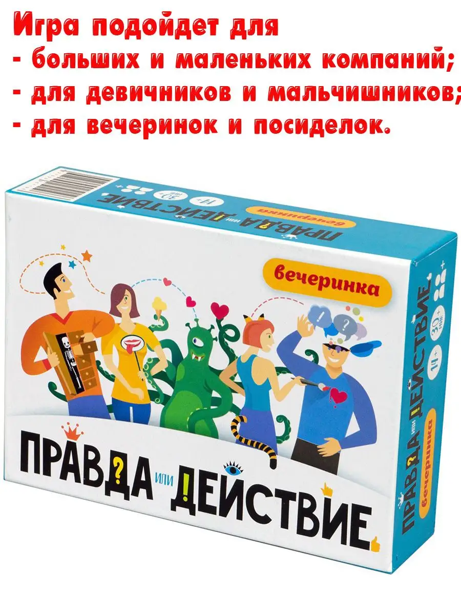 Настольная игра Правда или Действие Вечеринка Карточные игры 33385373  купить за 761 ₽ в интернет-магазине Wildberries