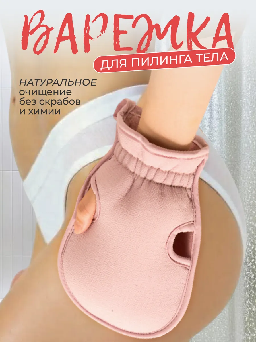 Мочалка пилинг варежка рукавица Кесе скраб для тела