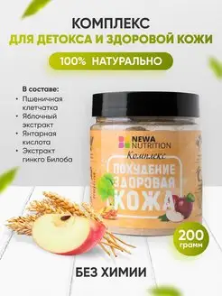 Комплекс для здоровой кожи /Детокс /Клетчатка Newa Nutrition 33395168 купить за 264 ₽ в интернет-магазине Wildberries