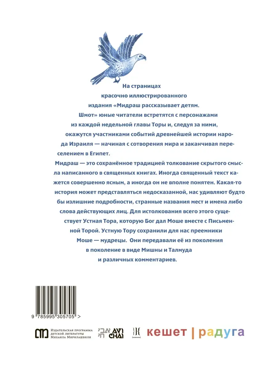 Мидраш рассказывает детям. Книга Шмот Книжники 33400453 купить за 1 229 ₽ в  интернет-магазине Wildberries