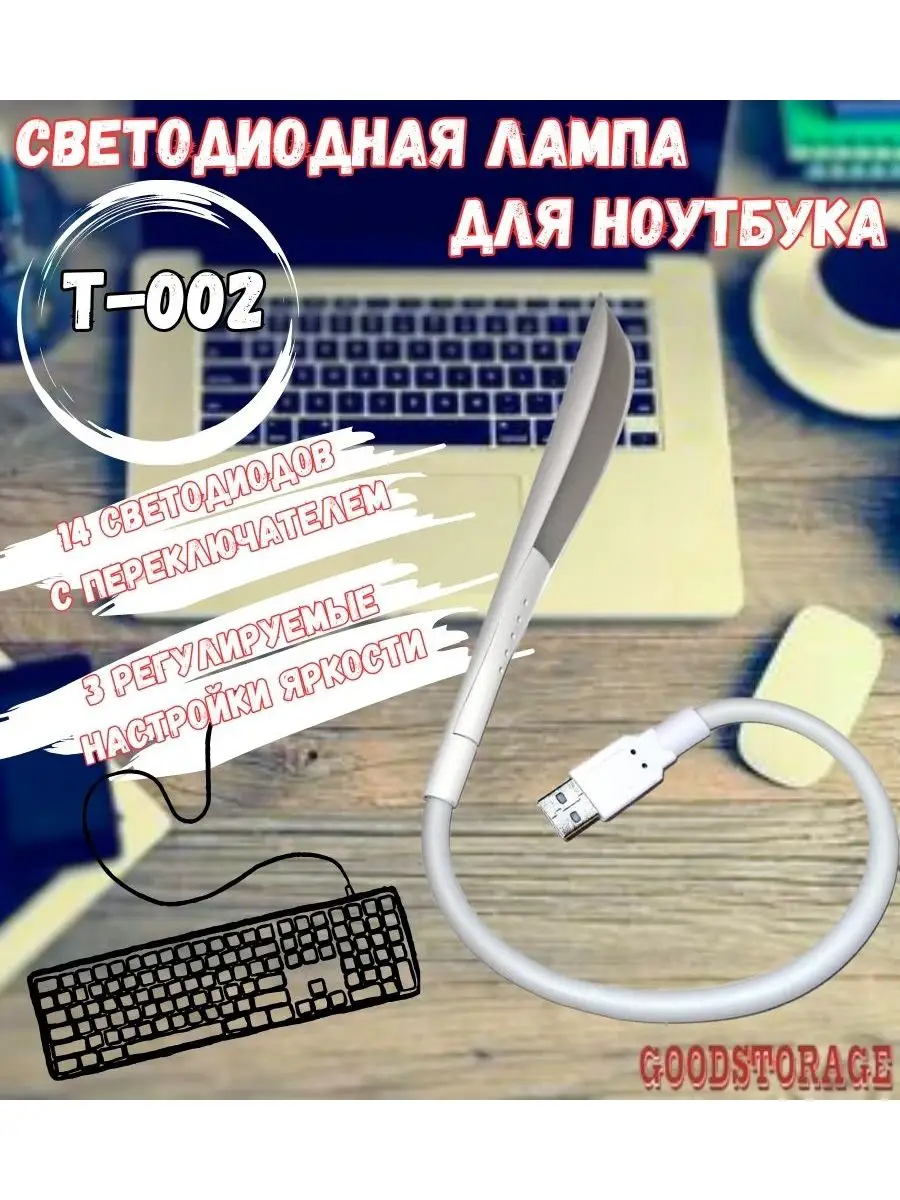 USB Светодиодная лампа для клавиатуры, ноутбука T-002 GOODSTORAGE 33404305  купить в интернет-магазине Wildberries