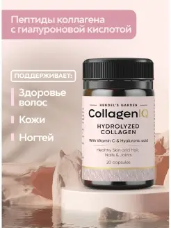 Коллаген капсулы для суставов кожи и роста волос CollagenIQ Hendel